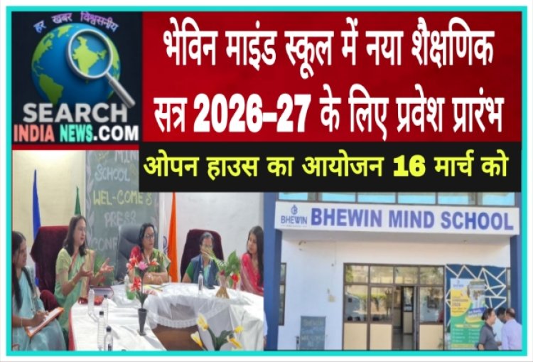 भेविन माइंड स्कूल में नए सत्र 2026–27 के लिए प्रवेश प्रारंभ, 16 मार्च को ओपन हाउस का आयोजन