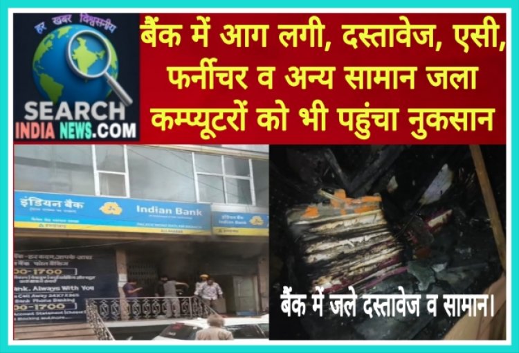 बैंक में आग लगी, दस्तावेज, एसी, फर्नीचर व अन्य सामान जला, कम्प्यूटरों को भी पहुंचा नुकसान