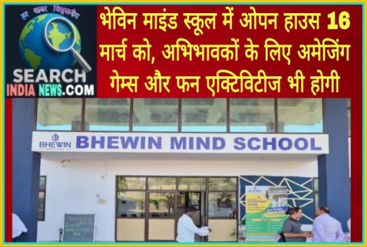 भेविन माइंड स्कूल में ओपन हाउस 16 मार्च को, अभिभावकों के लिए अमेजिंग गेम्स और फन एक्टिविटीज भी होगी