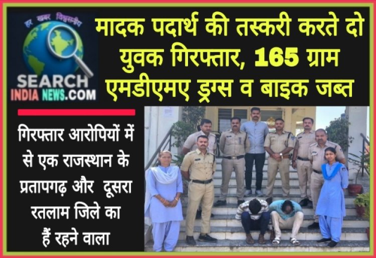 मादक पदार्थ की तस्करी करते दो युवक गिरफ्तार, 165 ग्राम एमडीएमए ड्रग्स जब्त
