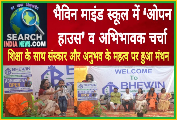 भैविन माइंड स्कूल में ‘ओपन हाउस’ व अभिभावक चर्चा, शिक्षा के साथ संस्कार और अनुभव के महत्व पर हुआ मंथन