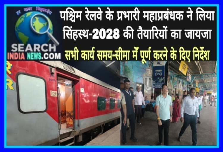 पश्चिम रेलवे के प्रभारी महाप्रबंधक ने सिंहस्‍थ-2028 की तैयारियों का जायजा लिया, सभी कार्य समय-सीमा मेँ पूर्ण करने के दिए निर्देश
