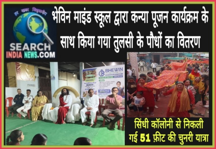 भेविन माइंड स्कूल द्वारा कन्या पूजन कार्यक्रम के साथ किया गया तुलसी के पौधों का वितरण