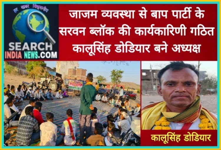 जाजम व्यवस्था से बाप पार्टी के सरवन ब्लॉक की कार्यकारिणी गठित, कालूसिंह डोडियार बने अध्यक्ष