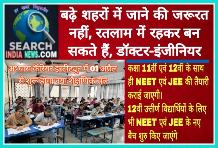 बढ़े शहरों में जाने की जरूरत नहीं, रतलाम में रहकर बन सकते हैं, डॉक्टर-इंजीनियर