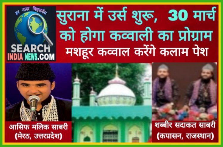 सुराना में उर्स शुरू,  30 मार्च को होगा कव्वाली का प्रोग्राम, कपासन और मेरठ के मशहूर कव्वाल करेंगे कलाम पेश