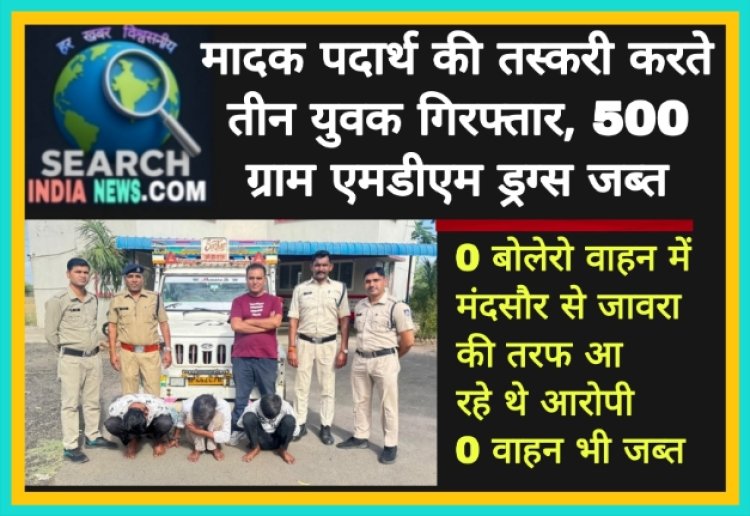 मादक पदार्थ की तस्करी करते तीन युवक गिरफ्तार, 500 ग्राम एमडीएम ड्रग्स जब्त