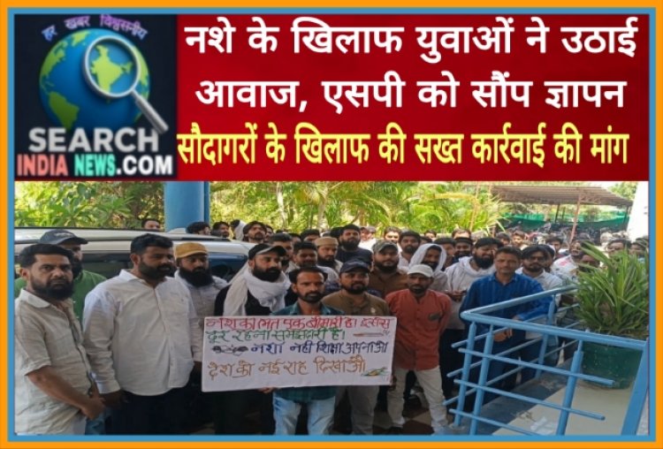 नशे के खिलाफ युवाओं ने उठाई आवाज, एसपी को सौंप ज्ञापन, सौदागरों के खिलाफ की सख्त कार्रवाई की मांग