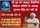 श्री गुरु तेग बहादुर शैक्षणिक विकास समिति के अध्यक्ष गुरनाम सिंह डंग का निधन, अंतिम यात्रा 08 अप्रैल को