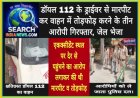 डॉयल 112 के ड्राईवर से मारपीट व वाहन में तोड़फोड़ करने के तीन आरोपी गिरफ्तार, जेल भेजा