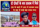 दो दोस्तों के शव तालाब में मिले, एक के खाते में आए थे सायबर फ्राड के छह से साढ़े छह लाख रुपए