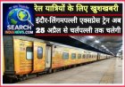 रेल यात्रियों के खुशखबरी : इंदौर-लिंगमपल्ली एक्‍सप्रेस ट्रेन अब 25 अप्रैल से चर्लपल्ली तक चलेगी