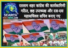 रतलाम शहर कांग्रेस की कार्यकारिणी गठित, छह उपाध्यक्ष और दस-दस महासचिवव सचिव बनाए गए