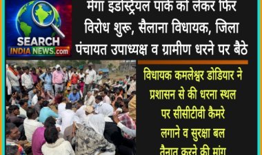 मेगा इंडस्ट्रियल पार्क  को लेकर फिर विरोध शुरू, सैलाना विधायक, जिला पंचायत उपाध्यक्ष व ग्रामीण धरने पर बैठे