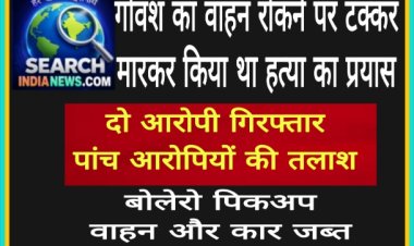 गोवंश का वाहन रोकने पर टक्कर मारकर किया था हत्या का प्रयास, दो आरोपी गिरफ्तार, पांच की तलाश