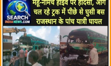 महू-नीमच हाईवे पर हादसा, ट्रक में पीछे से घुसी बस, राजस्थान के पांच यात्री घायल