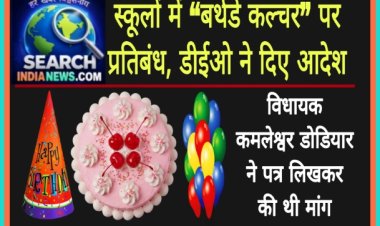 स्कूलों में “बर्थडे कल्चर” पर प्रतिबंध, डीईओ ने दिए आदेश, विधायक कमलेश्वर डोडियार ने पत्र लिखकर की थी मांग
