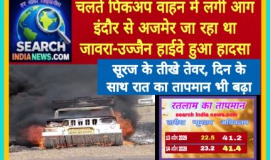 चलते पिकअप वाहन में लगी आग, इंदौर से अजमेर जा रहा था, जावरा-उज्जैन हाईवे हुआ हादसा, तेज धूप से लोग हो रहे परेशान, रात का तापमान भी बढ़ा