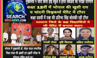 10वीं और 12वीं का परीक्षा परिणाम घोषित, भोपाल व पन्ना की छात्राओं ने बाजी मारी, रतलाम जिले के छह विद्यार्थियों ने भी मेरिट में बनाया स्थान