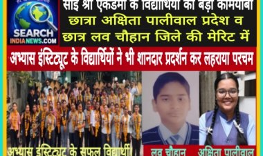 साई श्री हायर सेकंडरी स्कूल प्रदेश व जिले की मेरिट में छाया, अभ्यास इंस्टिट्यूट के विद्यार्थियों का भी शानदार प्रदर्शन, 12वीं में लहराया परचम