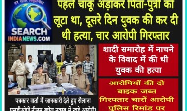 पहले चाकू अड़ाकर पिता-पुत्री को लूटा, दूसरे दिन युवक की कर दी थी हत्या, चार आरोपी गिरफ्तार