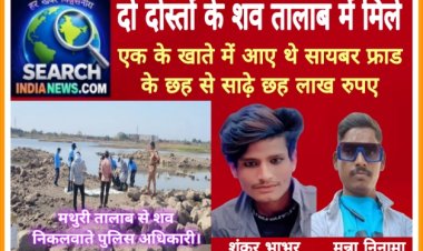 दो दोस्तों के शव तालाब में मिले, एक के खाते में आए थे सायबर फ्राड के छह से साढ़े छह लाख रुपए