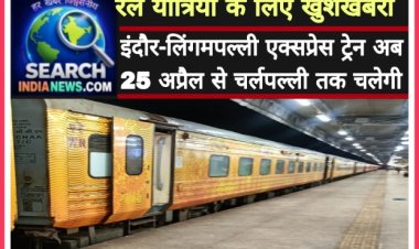 रेल यात्रियों के खुशखबरी : इंदौर-लिंगमपल्ली एक्‍सप्रेस ट्रेन अब 25 अप्रैल से चर्लपल्ली तक चलेगी