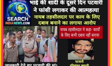 भाई की शादी के दूसरे दिन पटवारी ने फांसी लगाकर की आत्महत्या, नायब तहसीलदार पर काम के लिए दबाव बनाने का लगाया आरोप