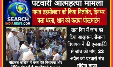पटवारी आत्महत्या मामला, नायब तहसीलदार को किया निलंबित, दिनभर चला धरना, शाम को कराया पोस्टमार्टम