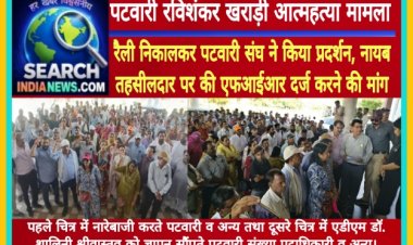 पटवारी रविशंकर खराड़ी आत्महत्या मामला : रैली निकालकर पटवारी संघ ने किया प्रदर्शन, नायब तहसीलदार पर की एफआईआर दर्ज करने की मांग