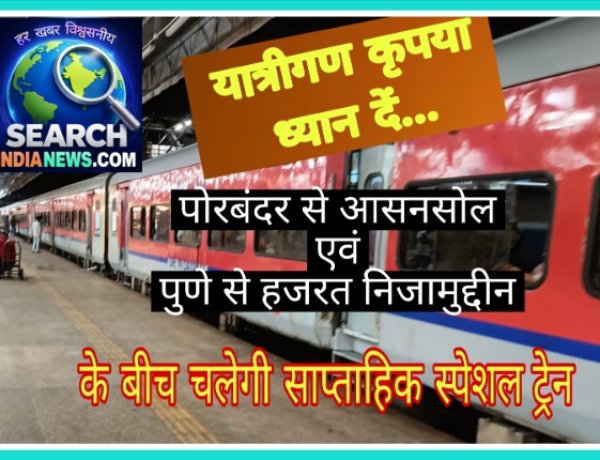 रेल यात्रियों के लिए खुशखबरी... पोरबंदर से आसनसोल एवं पुणे से हजरत निजामुद्दीन के बीच चलेगी साप्ताहिक स्‍पेशल ट्रेन चलेगी