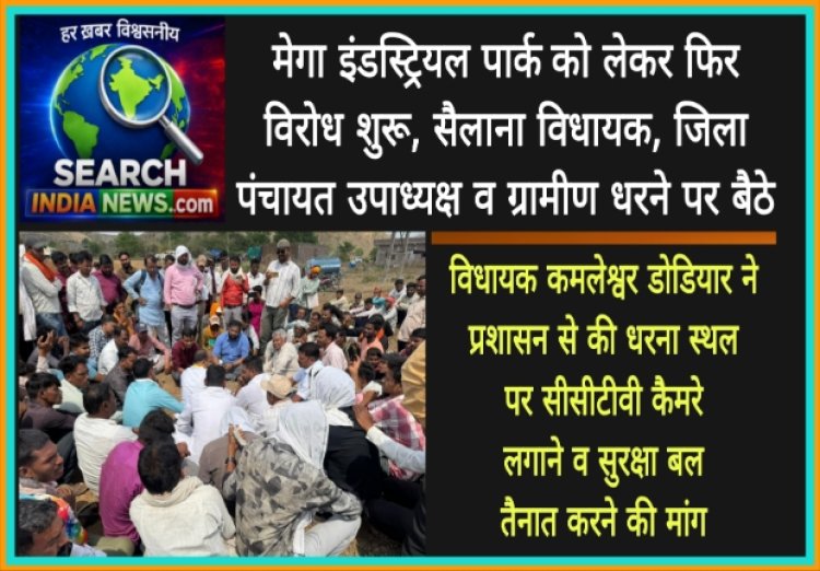 मेगा इंडस्ट्रियल पार्क  को लेकर फिर विरोध शुरू, सैलाना विधायक, जिला पंचायत उपाध्यक्ष व ग्रामीण धरने पर बैठे
