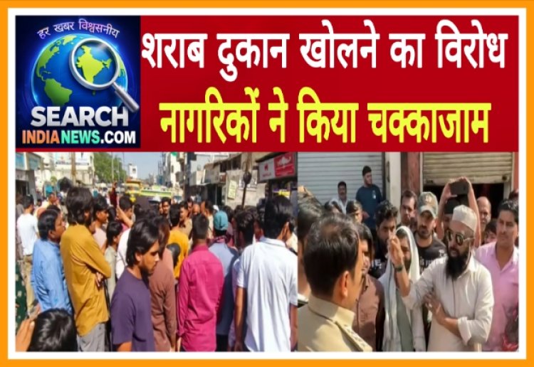 शराब दुकान खोलने का विरोध, आबकारी चौराहा-शहीद चौक मार्ग पर नागरिकों ने किया चक्काजाम