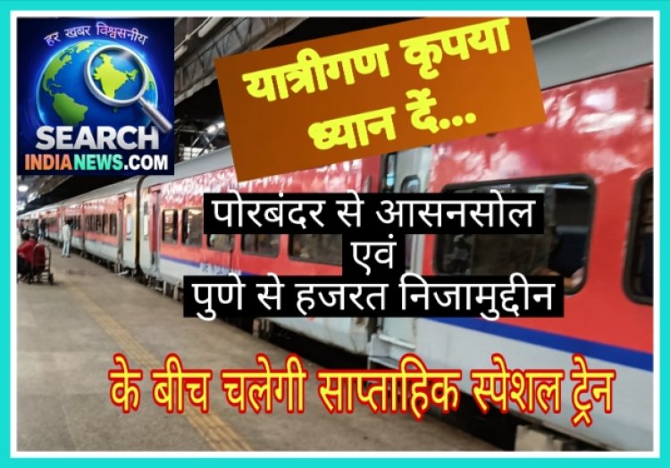 रेल यात्रियों के लिए खुशखबरी... पोरबंदर से आसनसोल एवं पुणे से हजरत निजामुद्दीन के बीच चलेगी साप्ताहिक स्‍पेशल ट्रेन चलेगी