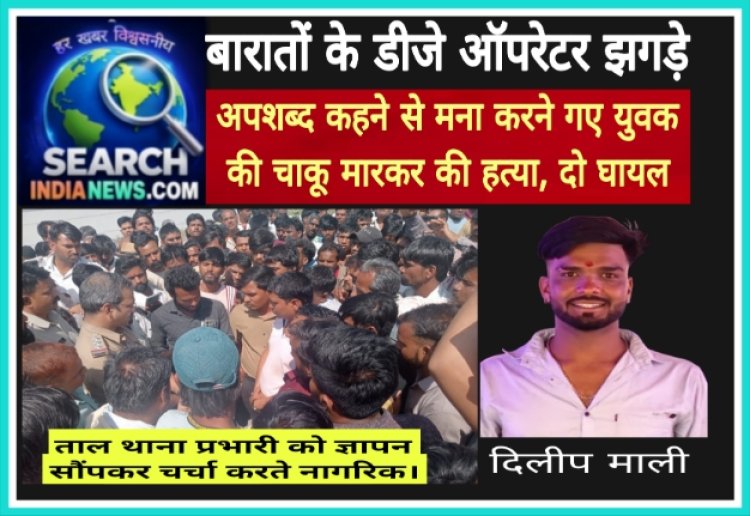 बारातों के डीजे ऑपरेटर झगड़े, अपशब्द कहने से मना करने गए युवक की चाकू मारकर की हत्या, दो घायल