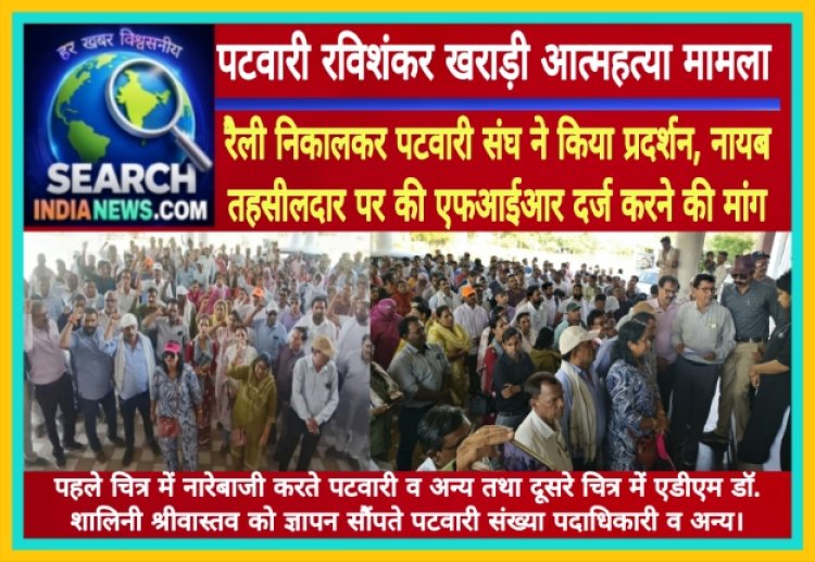 पटवारी रविशंकर खराड़ी आत्महत्या मामला : रैली निकालकर पटवारी संघ ने किया प्रदर्शन, नायब तहसीलदार पर की एफआईआर दर्ज करने की मांग