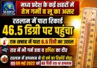 मध्य प्रदेश के कई शहरों में गर्मी बढ़ी, रतलाम में पारा रिकार्ड 46.5 डिग्री पर पहुंचा