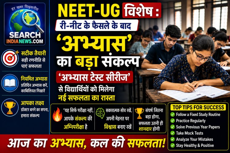 NEET-UG विशेष : री-नीट के फैसले के बाद ‘अभ्यास’ का बड़ा संकल्प-विशेष ‘अभ्यास टेस्ट सीरीज’ से विद्यार्थियों को मिलेगा नई सफलता का रास्ता