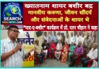 ख्यातनाम शायर बशीर बद्र मानवीय करुणा, जीवन सौंदर्य और संवेदनाओं के शायर थे - प्रो. रतन चौहान