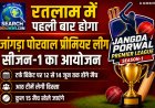 रतलाम में पहली बार आयोजित होगी जांगड़ा पोरवाल प्रीमियर लीग (JPPL) – सीजन-1, आठ टीमें लेगी हिस्सा