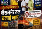 इंदौर-जोधपुर एक्सप्रेस ट्रेन का जैसलमेर तक विस्तार किया जाए, पुष्करणा ब्राह्मण समाज ने इंदौर सांसद शंकर लालवानी से मिलकर की मांग