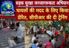सड़क सुरक्षा जनजागरूकता अभियान : घायलों की मदद के लिए किया प्रेरित, सीपीआर की दी ट्रेनिंग