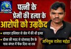 पत्नी के प्रेमी की हत्या के आरोपी को उम्रकैद, धारदार हथियार से वार कर की थी हत्या