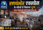 रणथंभोर एक्सप्रेस ट्रेन के पहियों से निकाला धुआं, अफरा-तफरी मची, यात्री सामान लेकर कूदे