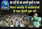 बाप पार्टी की अब आगामी चुनावों पर नजर, मिलन समारोह में कार्यकर्ताओं से कहा तैयारी शुरू करें