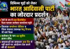 विभिन्न मुद्दों को लेकर बाप का जोरदार प्रदर्शन, रैली निकाली, बैरिकेड्स हटाकर आगे बड़े, कलेक्टर कार्यालय के बाहर दिया धरना