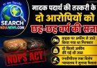 मादक पदार्थ की तस्करी के दो आरोपियों को छह-छह वर्ष की सजा, बाइक पर अफीम ले जाते किया गया था गिरफ्तार
