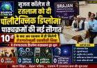 सृजन कॉलेज ने दी पॉलीटेक्निक डिप्लोमा पाठ्यक्रमों की नई सौगात, 10वीं के बाद अब रतलाम में ही मिलेगी रोजगारोन्मुखी तकनीकी शिक्षा