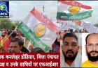 विधायक कमलेश्वर डोडियार व उनके साथियों पर एफआईआर दर्ज, बगैर अनुमति रैली निकालकर किया था धरना प्रदर्शन