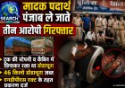 ट्रक की स्टेपनी व कैबिन में छिपाकर पंजाब ले जा रहे थे मादक पदार्थ, तीन गिरफ्तार, 46 किलो डोडाचूरा जब्त